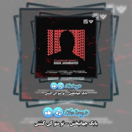 دانلود آهنگ بابک جهانبخش روزای ابری